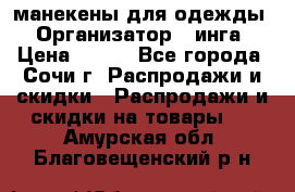 манекены для одежды › Организатор ­ инга › Цена ­ 100 - Все города, Сочи г. Распродажи и скидки » Распродажи и скидки на товары   . Амурская обл.,Благовещенский р-н